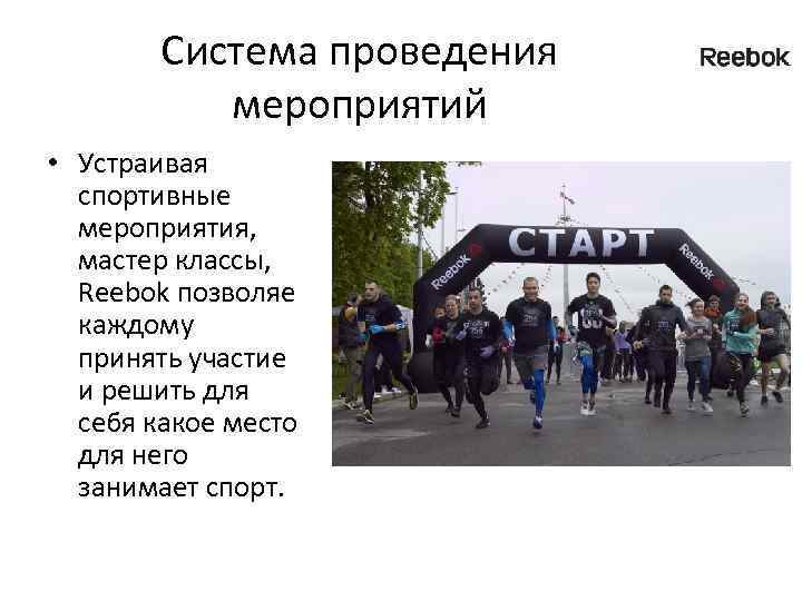 Система проведения мероприятий • Устраивая спортивные мероприятия, мастер классы, Reebok позволяе каждому принять участие