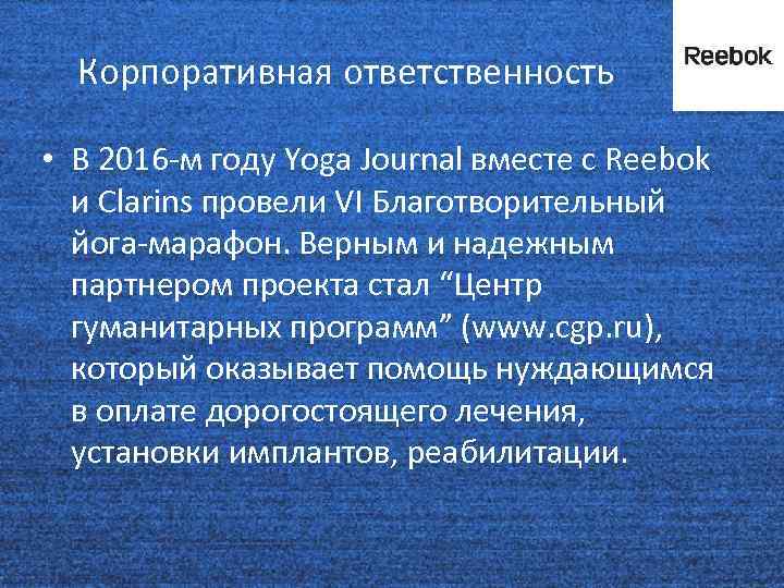 Корпоративная ответственность • В 2016 -м году Yoga Journal вместе с Reebok и Clarins