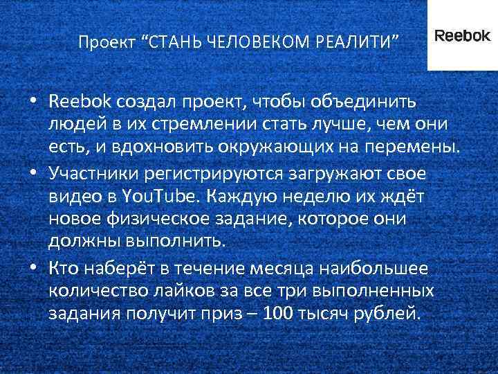 Проект “СТАНЬ ЧЕЛОВЕКОМ РЕАЛИТИ” • Reebok создал проект, чтобы объединить людей в их стремлении