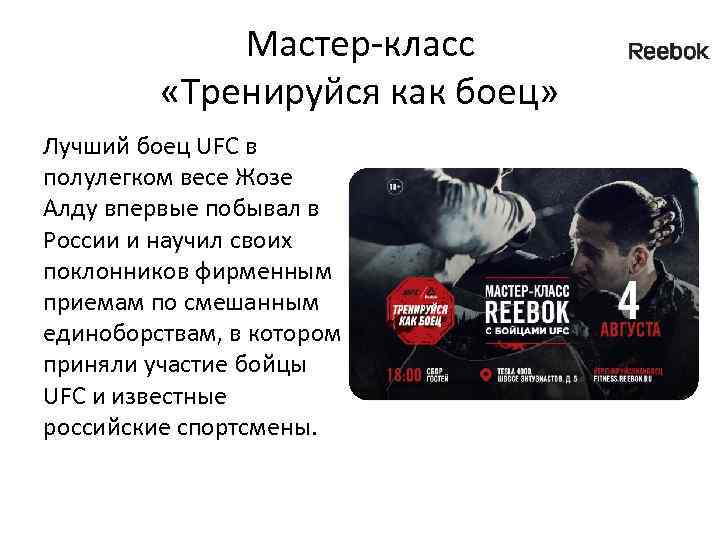 Мастер-класс «Тренируйся как боец» Лучший боец UFC в полулегком весе Жозе Алду впервые побывал