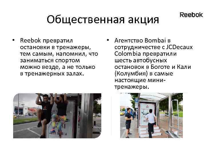 Общественная акция • Reebok превратил остановки в тренажеры, тем самым, напомнил, что заниматься спортом
