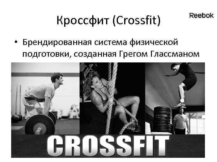 Кроссфит (Crossfit) • Брендированная система физической подготовки, созданная Грегом Глассманом 