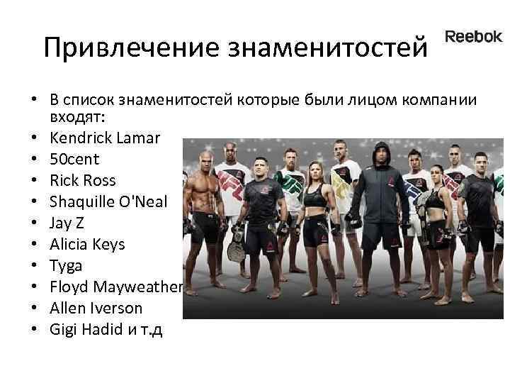 Привлечение знаменитостей • В список знаменитостей которые были лицом компании входят: • Kendrick Lamar