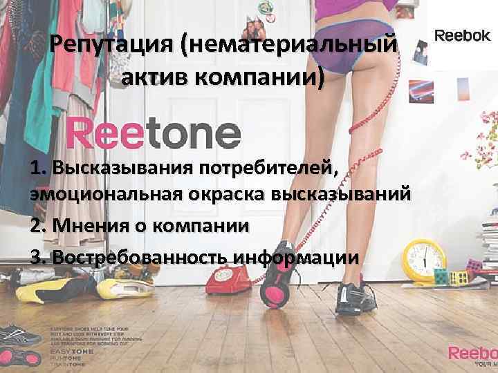 Репутация (нематериальный актив компании) 1. Высказывания потребителей, эмоциональная окраска высказываний 2. Мнения о компании