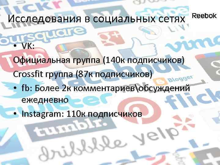 Исследования в социальных сетях • VK: Официальная группа (140 к подписчиков) Crossfit группа (87