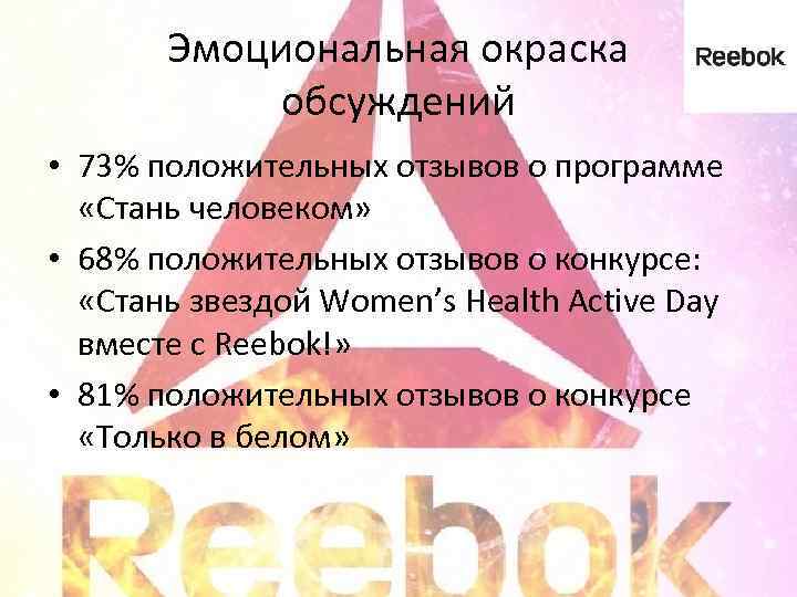 Эмоциональная окраска обсуждений • 73% положительных отзывов о программе «Стань человеком» • 68% положительных