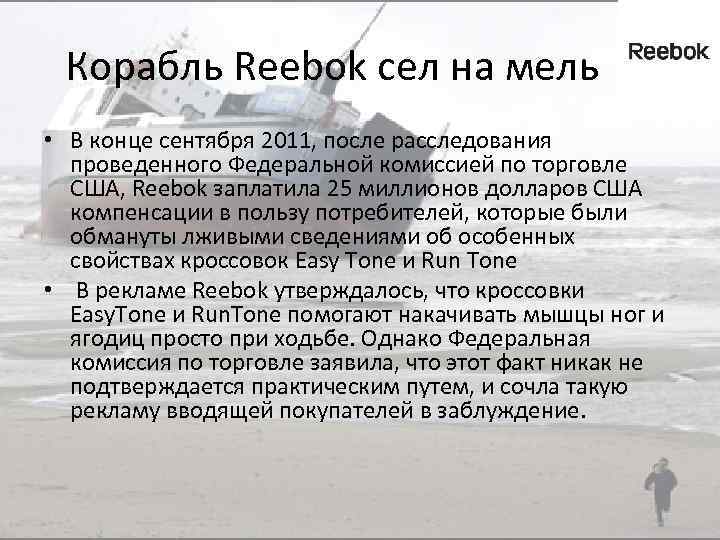 Корабль Reebok сел на мель • В конце сентября 2011, после расследования проведенного Федеральной