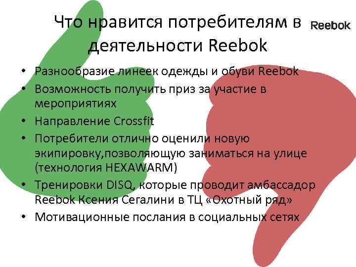 Что нравится потребителям в деятельности Reebok • Разнообразие линеек одежды и обуви Reebok •