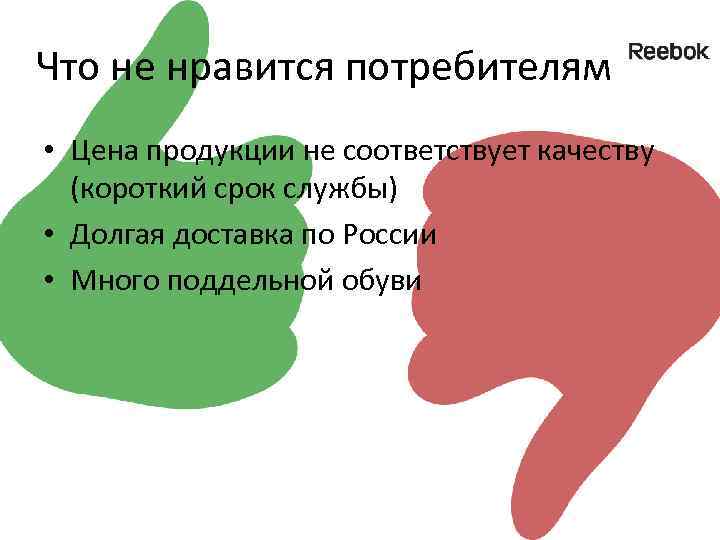 Что не нравится потребителям • Цена продукции не соответствует качеству (короткий срок службы) •