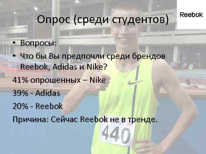Опрос (среди студентов) • Вопросы: • Что бы Вы предпочли среди брендов Reebok, Adidas