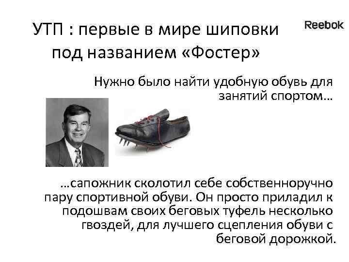 УТП : первые в мире шиповки под названием «Фостер» Нужно было найти удобную обувь