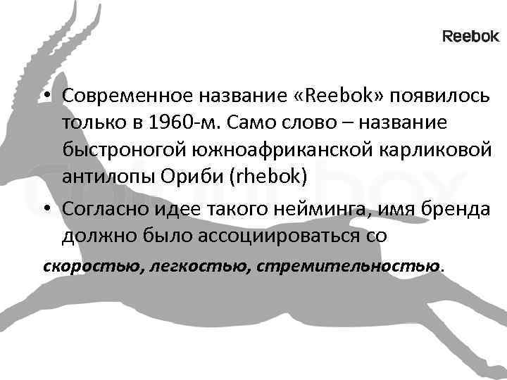  • Современное название «Reebok» появилось только в 1960 -м. Само слово – название