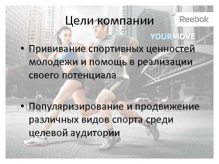 Цели компании • Прививание спортивных ценностей молодежи и помощь в реализации своего потенциала •