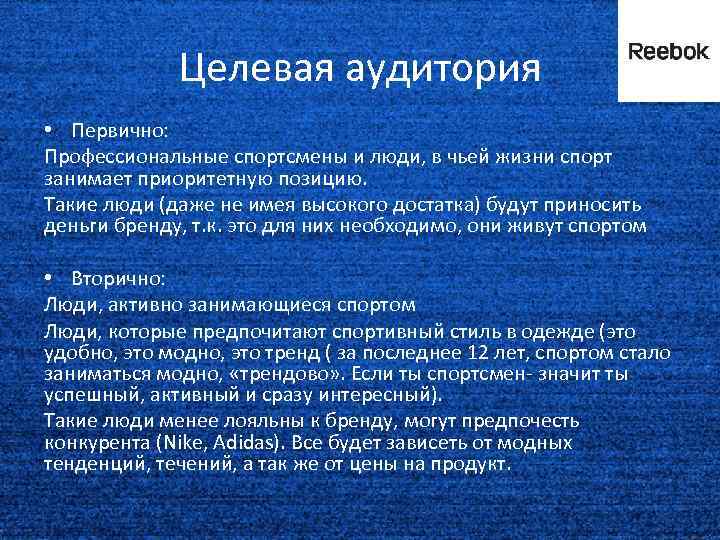 Целевая аудитория • Первично: Профессиональные спортсмены и люди, в чьей жизни спорт занимает приоритетную