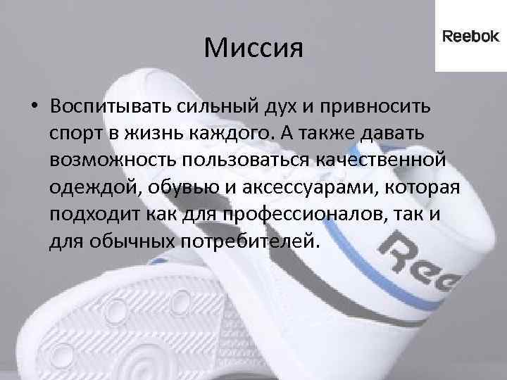 Миссия • Воспитывать сильный дух и привносить спорт в жизнь каждого. А также давать