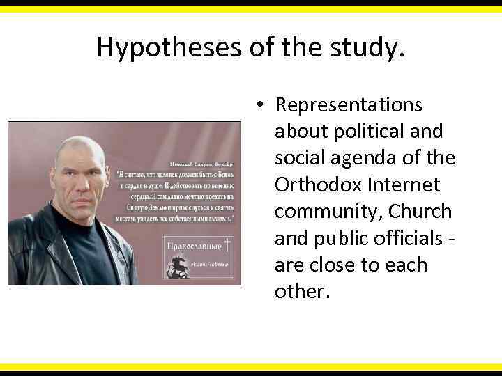 Hypotheses of the study. • Representations about political and social agenda of the Orthodox