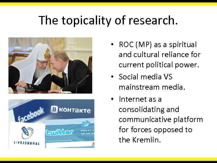 The topicality of research. • ROC (MP) as a spiritual and cultural reliance for