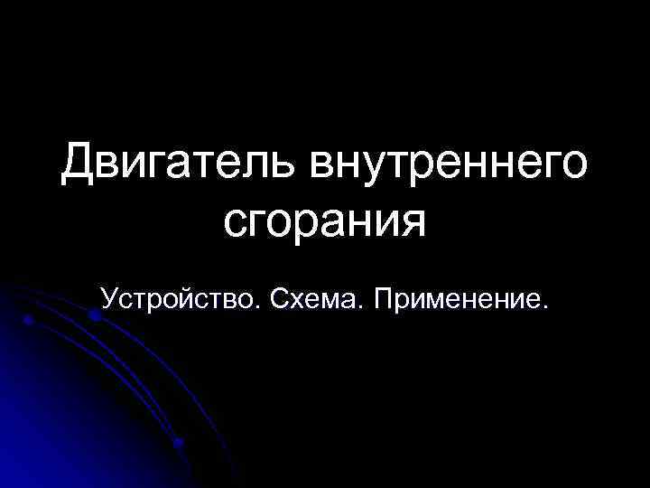 Двигатель внутреннего сгорания Устройство. Схема. Применение. 