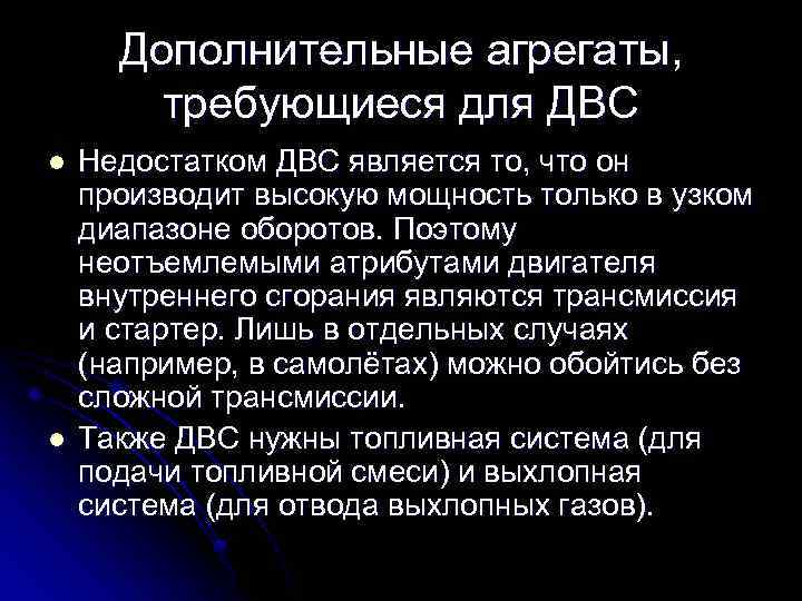 Дополнительные агрегаты, требующиеся для ДВС l l Недостатком ДВС является то, что он производит