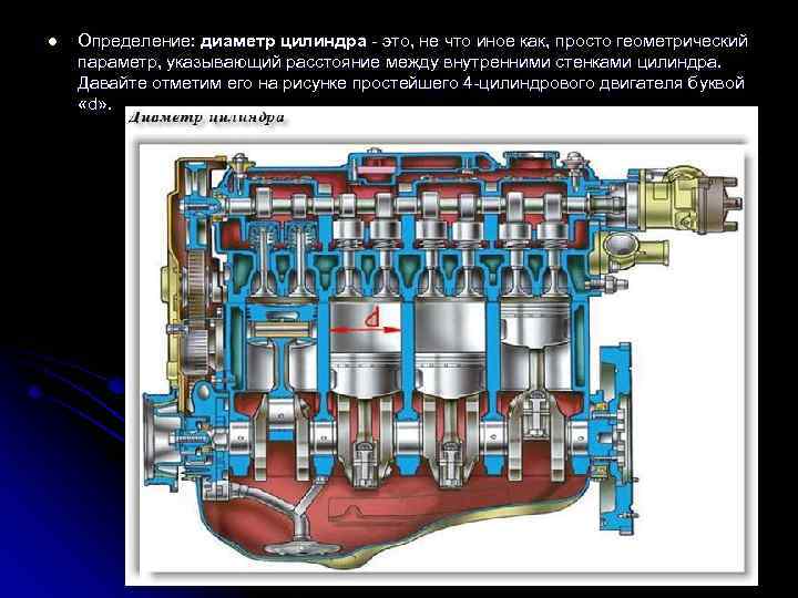 l Определение: диаметр цилиндра - это, не что иное как, просто геометрический параметр, указывающий