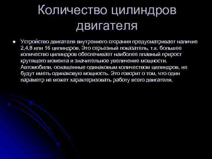 Количество цилиндров двигателя l Устройство двигателя внутреннего сгорания предусматривает наличие 2, 4, 8 или