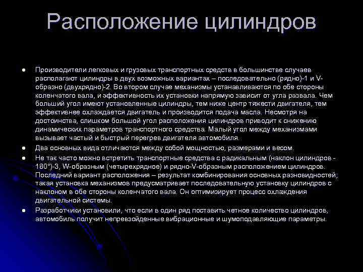 Расположение цилиндров l l Производители легковых и грузовых транспортных средств в большинстве случаев располагают