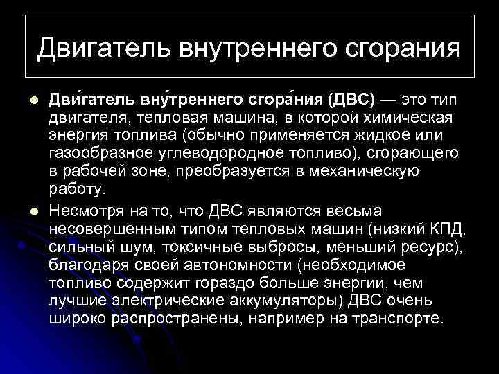 Двигатель внутреннего сгорания l l Дви гатель вну треннего сгора ния (ДВС) — это