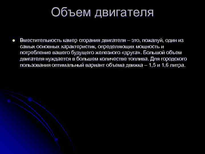 Объем двигателя l Вместительность камер сгорания двигателя – это, пожалуй, один из самых основных