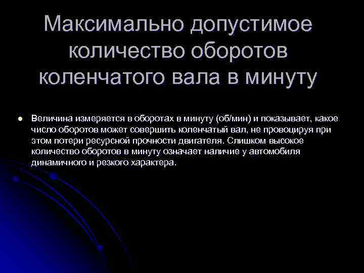 Максимально допустимое количество оборотов коленчатого вала в минуту l Величина измеряется в оборотах в