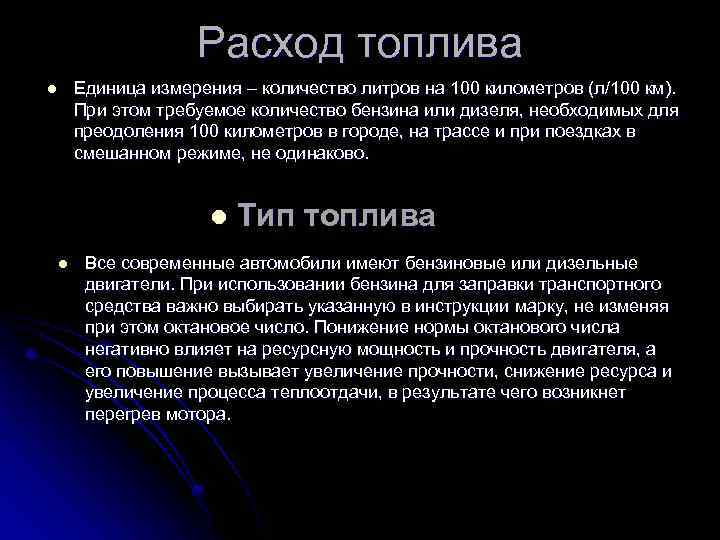 Расход топлива Единица измерения – количество литров на 100 километров (л/100 км). При этом