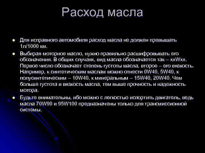 Расход масла l l l Для исправного автомобиля расход масла не должен превышать 1