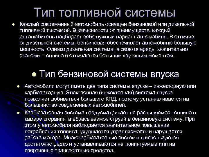 Тип топливной системы l Каждый современный автомобиль оснащен бензиновой или дизельной топливной системой. В