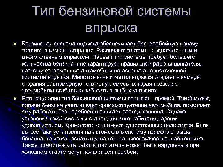 Тип бензиновой системы впрыска l l Бензиновая система впрыска обеспечивает бесперебойную подачу топлива в