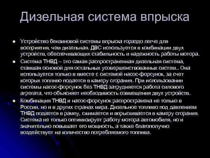 Дизельная система впрыска l l l Устройство бензиновой системы впрыска гораздо легче для восприятия,