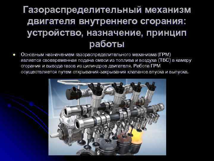 Газораспределительный механизм двигателя внутреннего сгорания: устройство, назначение, принцип работы l Основным назначением газораспределительного механизма