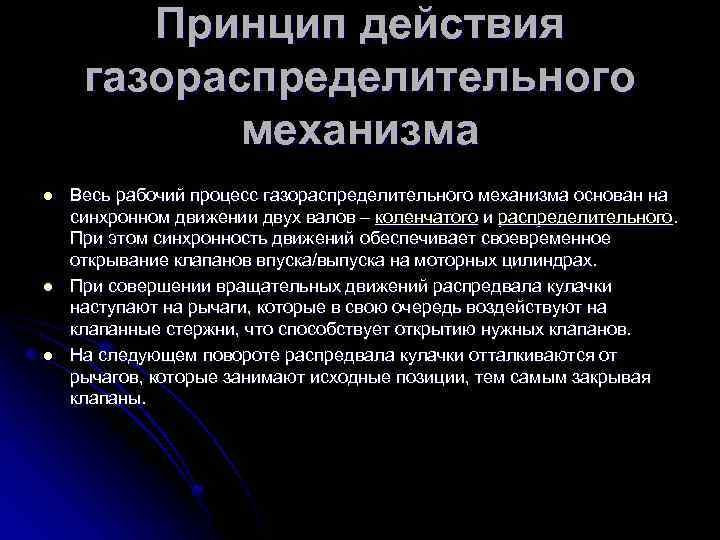 Принцип действия газораспределительного механизма l l l Весь рабочий процесс газораспределительного механизма основан на