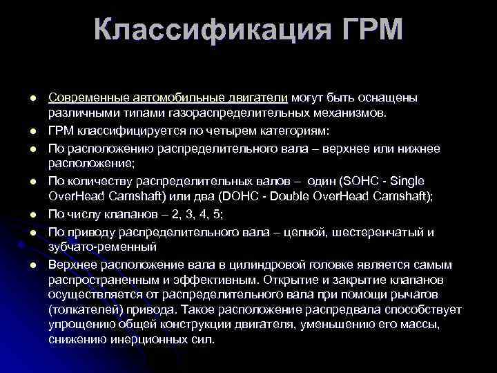 Классификация ГРМ l l l l Современные автомобильные двигатели могут быть оснащены различными типами