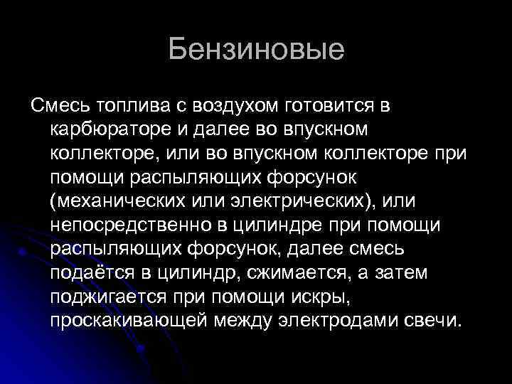 Бензиновые Смесь топлива с воздухом готовится в карбюраторе и далее во впускном коллекторе, или