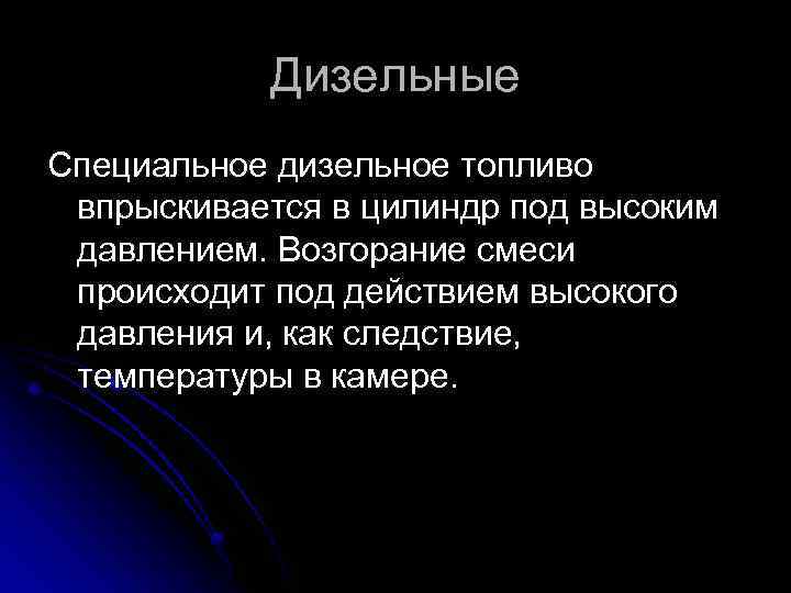 Дизельные Специальное дизельное топливо впрыскивается в цилиндр под высоким давлением. Возгорание смеси происходит под