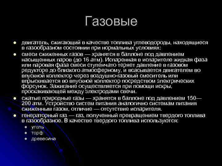 Газовые l l двигатель, сжигающий в качестве топлива углеводороды, находящиеся в газообразном состоянии при