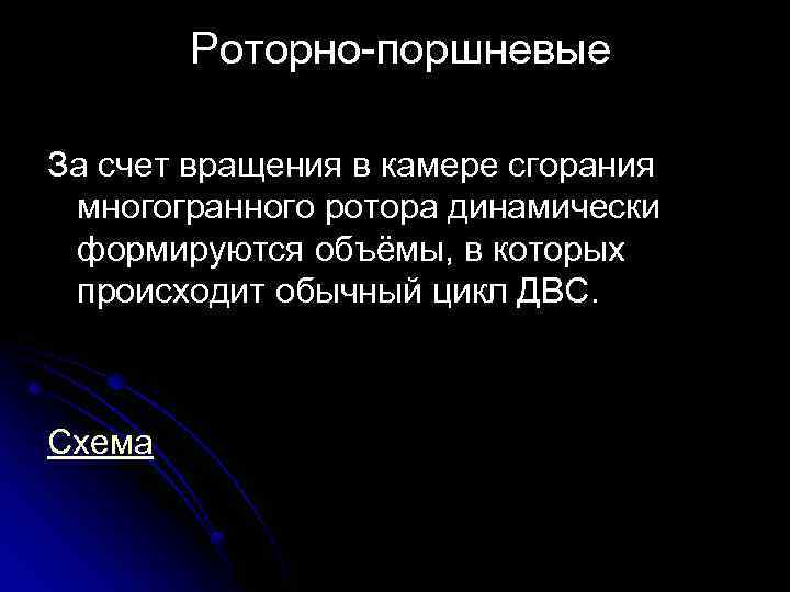  Роторно-поршневые За счет вращения в камере сгорания многогранного ротора динамически формируются объёмы, в