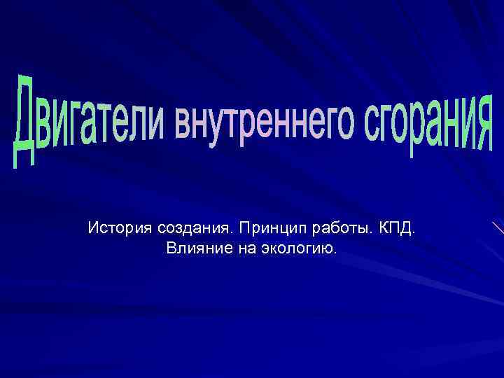 История создания. Принцип работы. КПД. Влияние на экологию. 