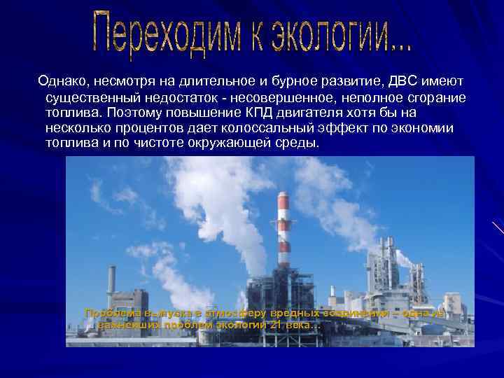 Однако, несмотря на длительное и бурное развитие, ДВС имеют существенный недостаток - несовершенное, неполное