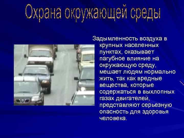 Задымленность воздуха в крупных населенных пунктах, оказывает пагубное влияние на окружающую среду, мешает людям