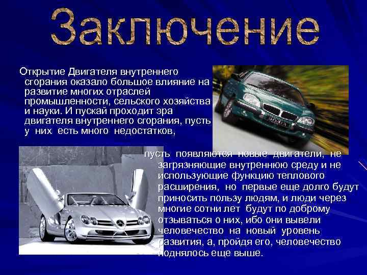 Открытие Двигателя внутреннего сгорания оказало большое влияние на развитие многих отраслей промышленности, сельского хозяйства