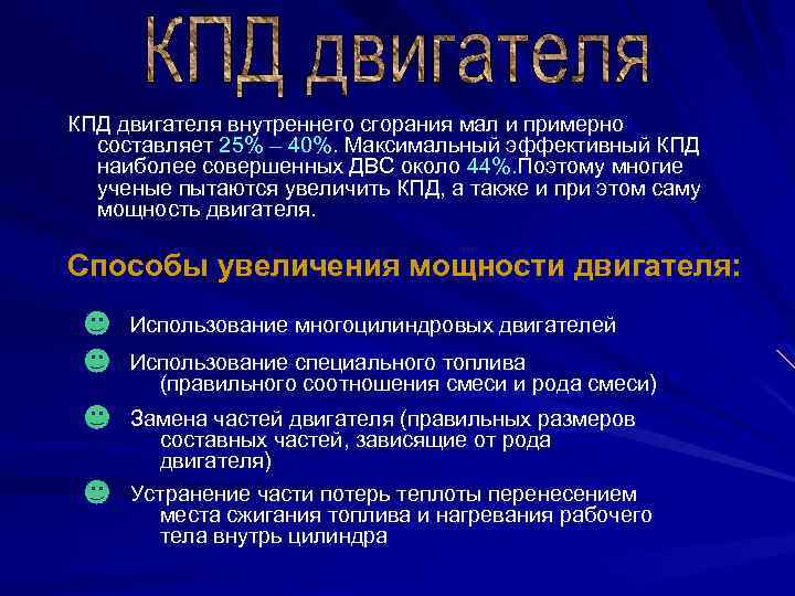 КПД двигателя внутреннего сгорания мал и примерно составляет 25% – 40%. Максимальный эффективный КПД