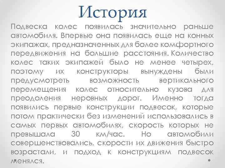 История Подвеска колес появилась значительно раньше автомобиля. Впервые она появилась еще на конных экипажах,