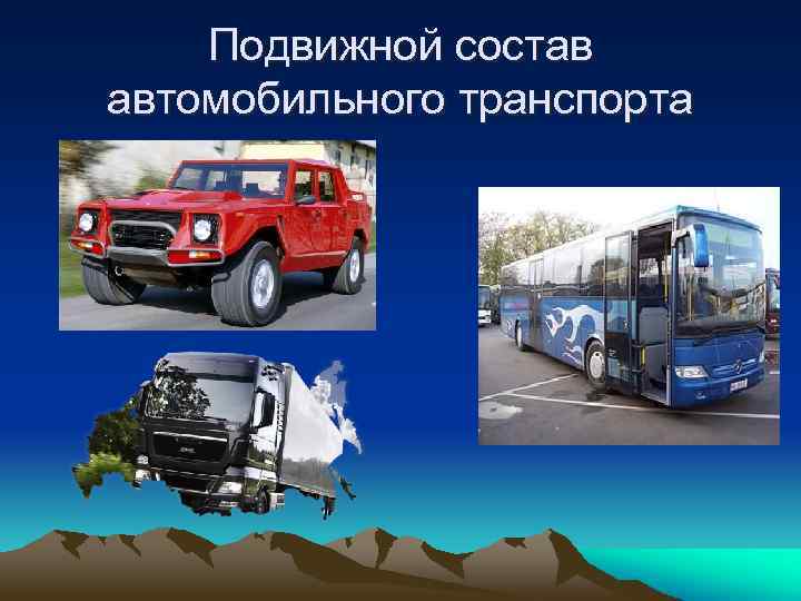 Подвижной состав автомобильного транспорта 