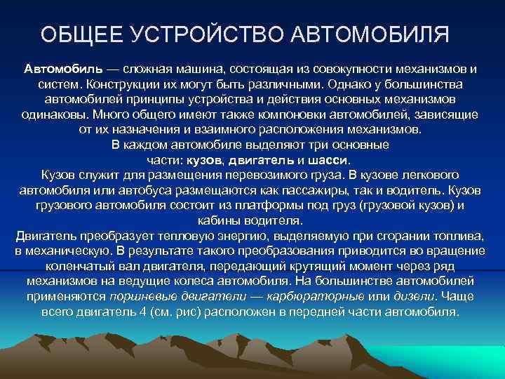 ОБЩЕЕ УСТРОЙСТВО АВТОМОБИЛЯ Автомобиль — сложная машина, состоящая из совокупности механизмов и систем. Конструкции