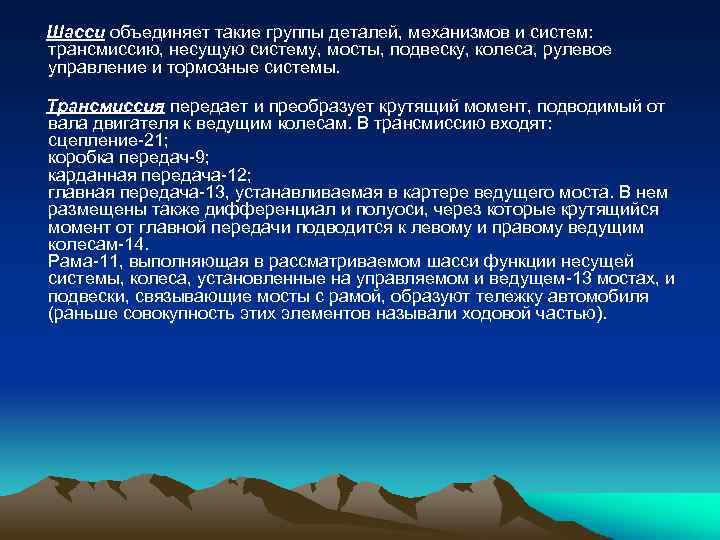  Шасси объединяет такие группы деталей, механизмов и систем: трансмиссию, несущую систему, мосты, подвеску,